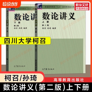 新华文轩数论讲义第二版上下册柯召孙琦四川大学高等教育出版社初等数论基础原理教材大学数学研究生高等数学教程普通正版系统书店