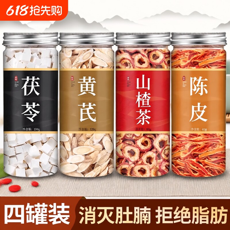 黄芪茯苓山楂陈皮中药材正品官方旗舰店滋补茶养生茶泡水喝