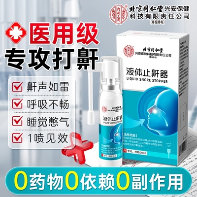 北京同仁堂医用液体止鼾器睡觉重度防打呼噜男女士专用贴打鼾神器