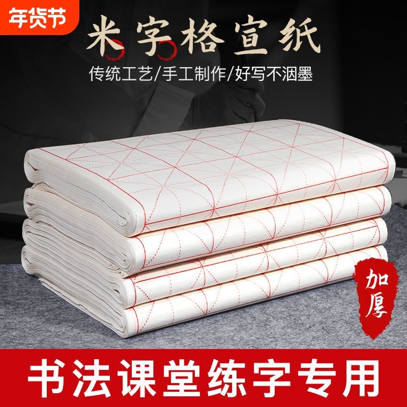 米字格宣纸书法作品纸初学者学生练习纸练毛笔字纸带格子回米格9cm28格半生半熟生加厚宣纸仿古培训班批发,文具电教/文化用品/商务用品,宣纸,淘宝优惠券,粉丝福利购,淘宝优惠卷