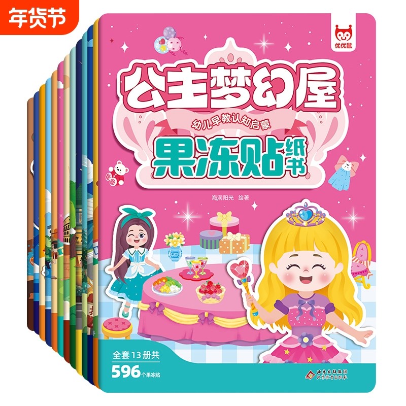 公主梦幻屋换装贴纸书玩具女孩 0-3-6-9岁卡通礼物儿童 益智女童化妆本贴贴画 幼儿早教认知启蒙果冻安静书 免裁粘贴画幼儿园礼品