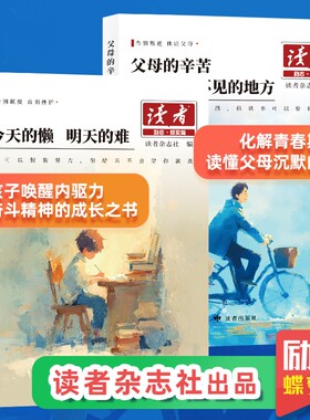 2025新版读者励志蝶变篇 父母的辛苦在孩子看不见的地方 今天的懒明天的难读书是为了拥有更多的选择白马篇习惯的力量