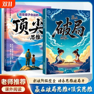 书籍改变命运阅读课外 突破边界跳出常规框架激发孩子创造想象掌控未来自我成长处事博弈儿童版 抖音同款 漫画赢在破局思维顶尖正版