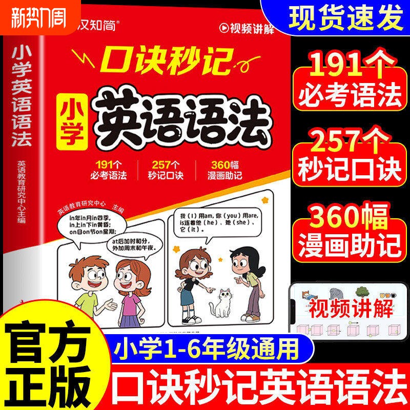 【抖音爆款】2026汉知简小学英语语法口诀秒记速记秒查口袋书核心