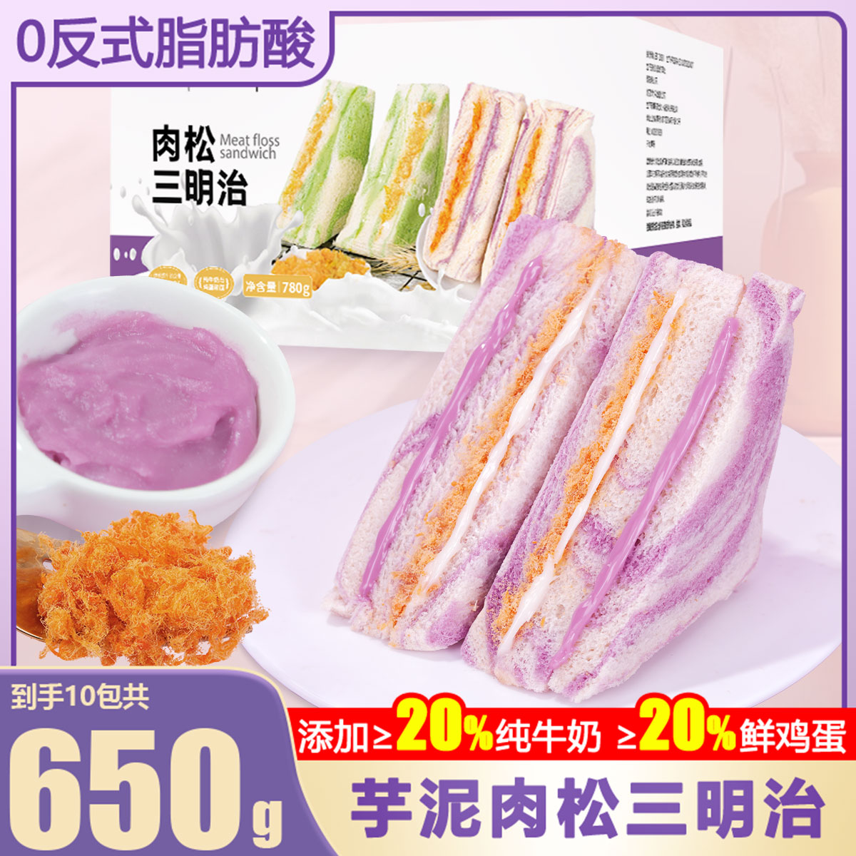 彩虹芋泥肉松三明治爆浆夹心面包整箱三明治早餐休闲零食无边吐司
