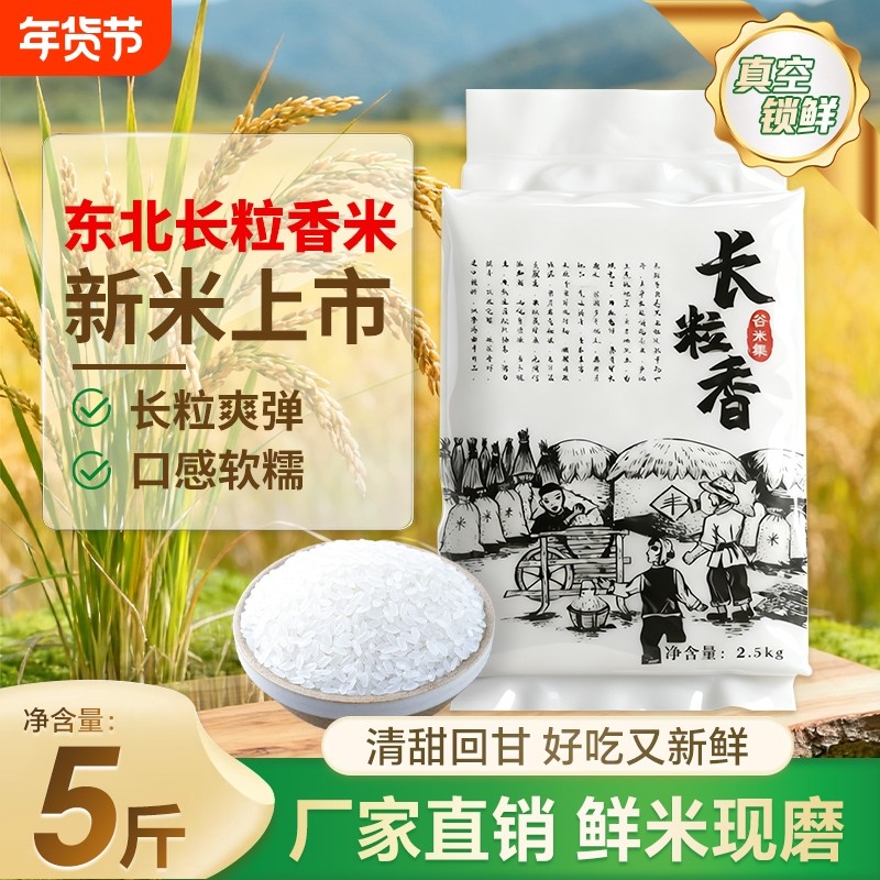 谷米集25年长粒米香大米5斤黑龙江农家香米2.5kg新米谷米真空锁鲜,粮油调味/速食/干货/烘焙,大米,淘宝优惠券,粉丝福利购,淘宝优惠卷