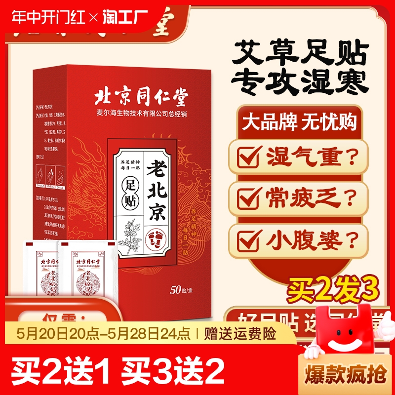 同仁堂正品老北京足贴艾草艾叶艾灸贴脚贴非去湿气祛湿祛寒热敷贴