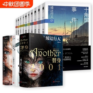 十角館事件黑貓館事件暗黑館事件水車館事件迷宮館事件鐘表館事件 偵探懸疑推理小說 替身another系列全套 綾辻行人作品集館系列