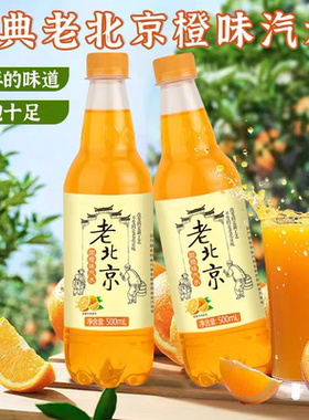 水润坊老北京汽水500ml装橙味汽泡饮料味道解渴饮品整箱柠檬橙汁