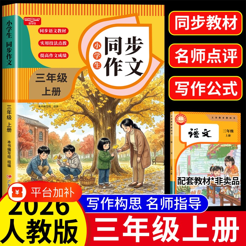 2026新版三年级上下册同步作文人教版小学生作文书优秀获奖作文大全3年级上下册范文仿写素材积累全解语文满分作文上下册写作书