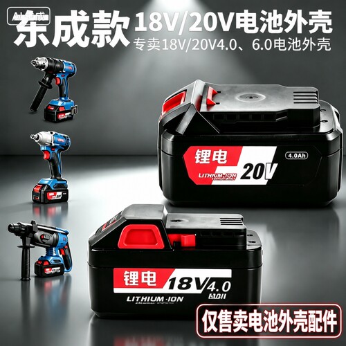 适用东成电池外壳18V/20V充电器外壳保护板电动扳手通用原装配件