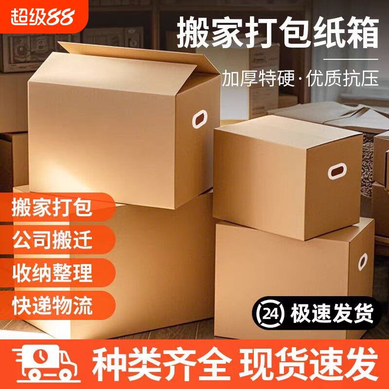 加厚搬家纸箱大号|千人回购图片