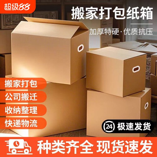加厚搬家纸箱大号|千人回购