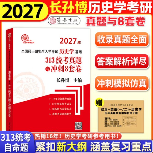 （2027年）全国硕士研究生招生考试历史学专业基础· 313统考真题与冲刺8套卷