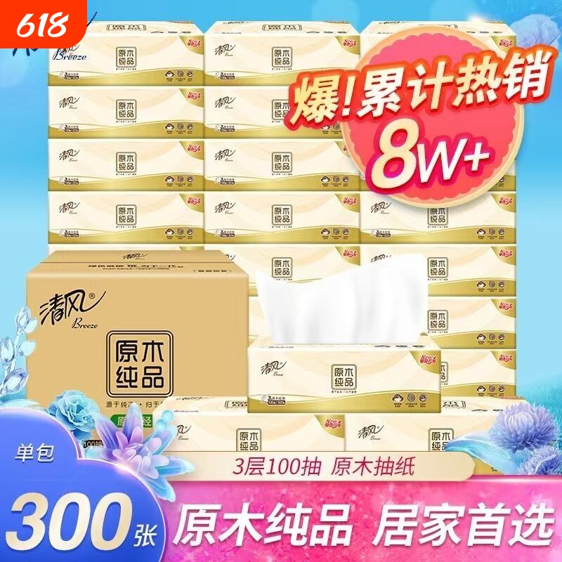 清风抽纸100抽三层原木纯品餐巾纸擦手纸厕所纸家用车用卫生纸巾