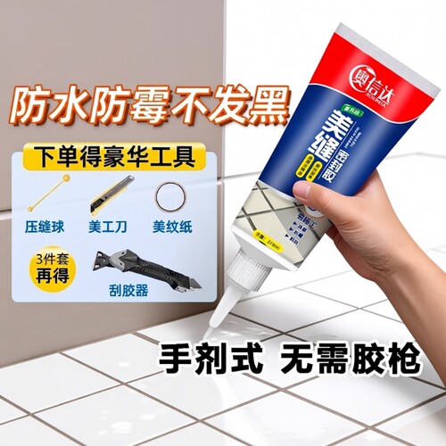 瓷砖专用防霉美缝剂|千人加购