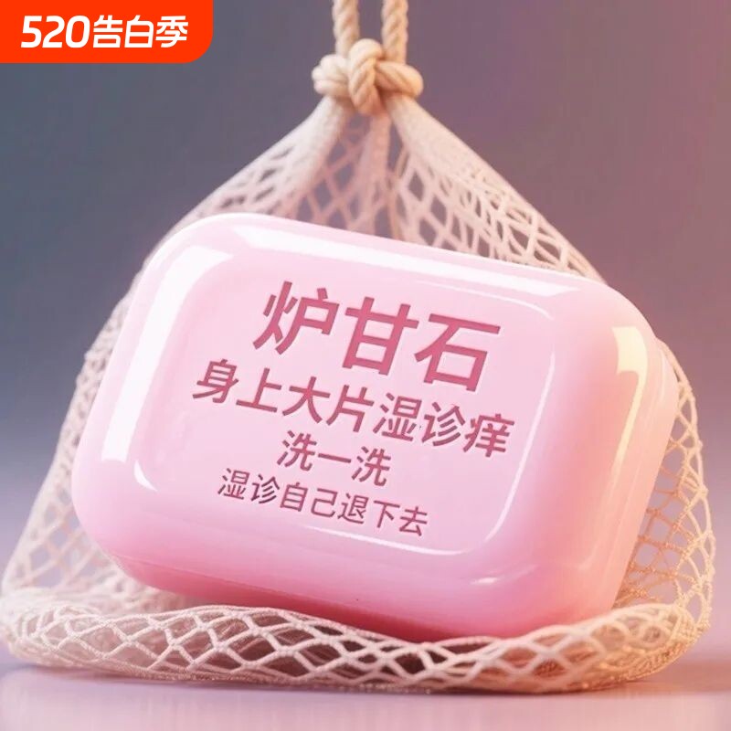 炉甘石香皂无激素止舒痒缓肌肤滋润深层清洁草本皂肤康润肤抗菌