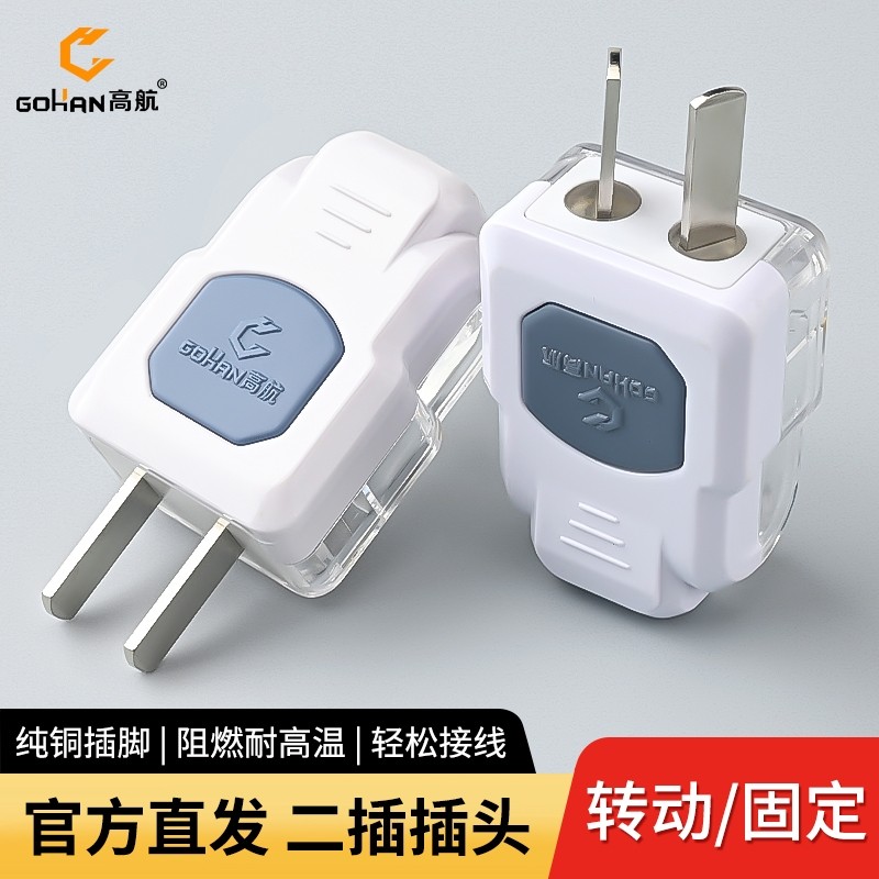 高航电工半透明纯铜插头10A大功率工业家用电线电源接线二极插头