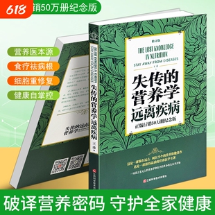 正版现货《失传的营养学 远离疾病 修订版》王涛著 重新认知膳食营养 改善体质慢性病预防科普书籍 家庭健康营养指南 日常饮食养生