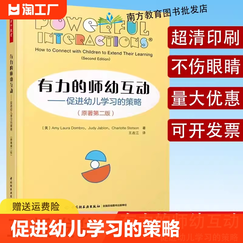 有力的师幼互动 促进幼儿学习的策略 第二版 师幼互动教学策略教育实践 儿童学习专业发展 幼儿园教师用书学前教育万千教育 书籍/杂志/报纸 教育/教育普及 原图主图