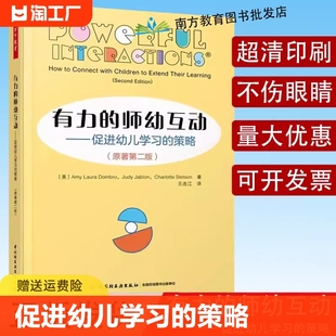 儿童学习专业发展 有力 幼儿园教师用书学前教育万千教育 第二版 促进幼儿学习 师幼互动教学策略教育实践 策略 师幼互动