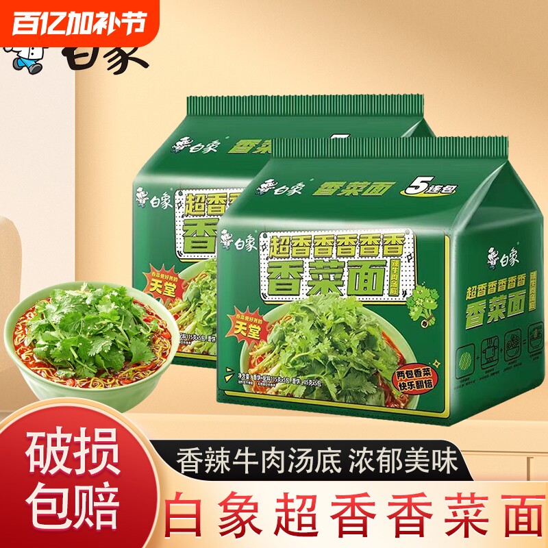 白象方便面香菜面袋装辣牛肉汤底泡面速食食品香辣汤面绿色年货节
