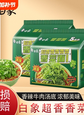 白象方便面香菜面袋装辣牛肉汤底泡面速食食品香辣汤面绿色年货节