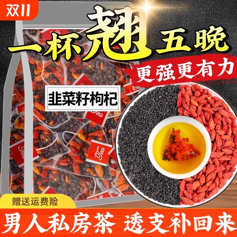韭菜籽枸杞茶中药材组合茶包炒熟正品500g肝肾男人枸杞子桑葚袋装