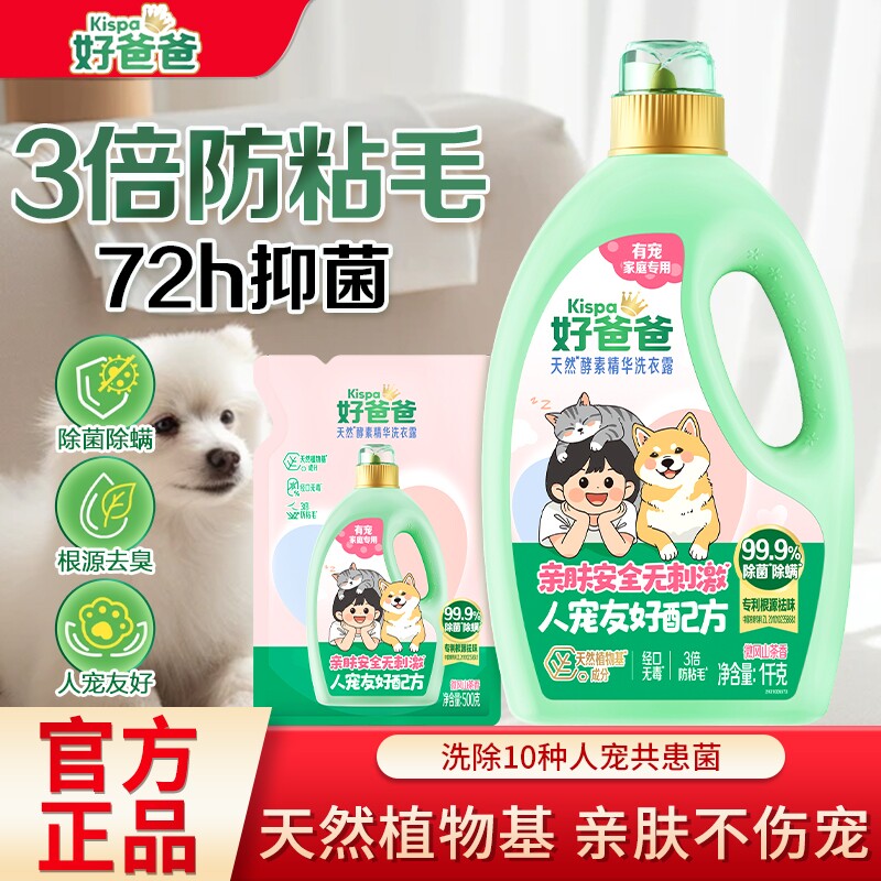 好爸爸洗衣液宠物家庭专用亲肤无刺激除菌除螨清洁剂去异味防粘毛