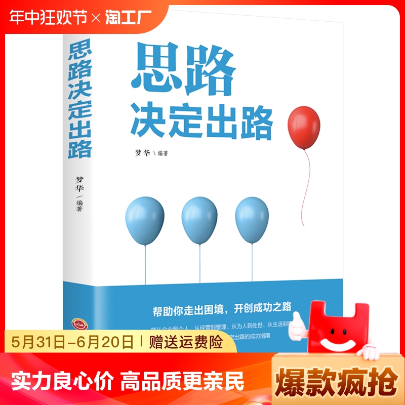 思路决定出路正版 书籍 跨界思考逆转做人做事为人处世人际交往说话沟通技巧销售管理狼性社交职场创业经商全励志书籍热销排行榜 书籍/杂志/报纸 励志 原图主图