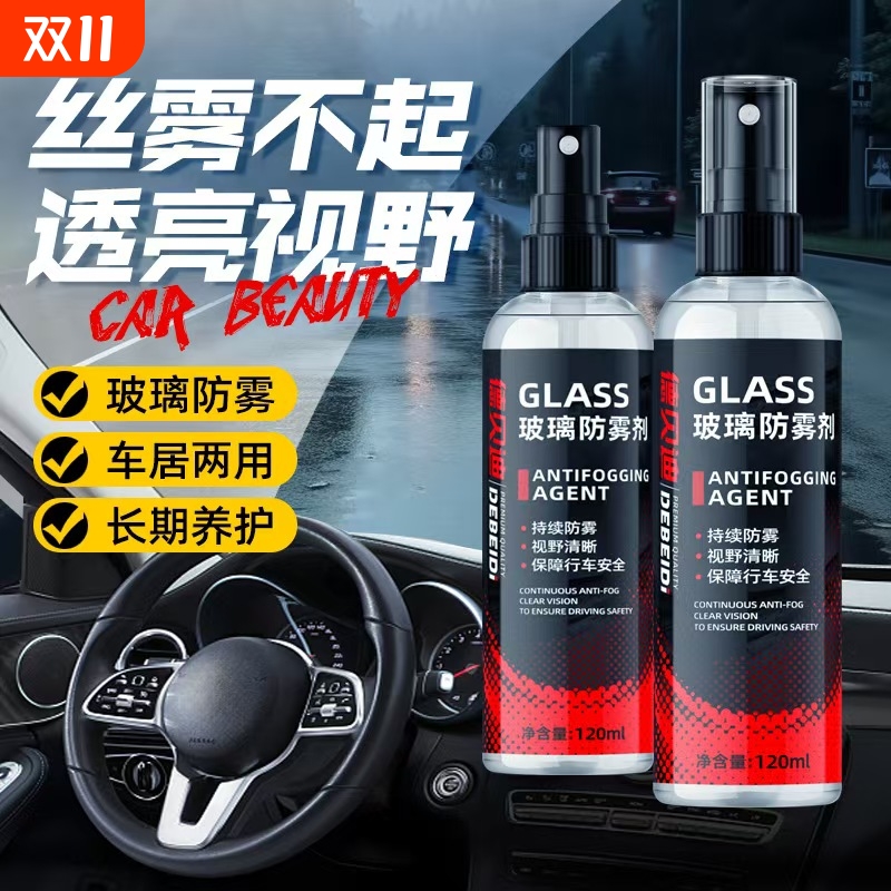 德贝迪防雾剂汽车挡风玻璃后视镜防雾防雨喷雾清晰视野长效除雾