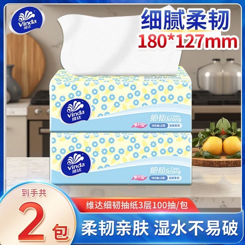 维达抽纸细韧100抽餐巾纸家用面巾纸卫生纸实惠装精选双11柔软