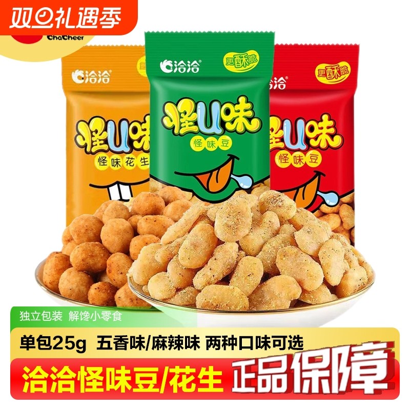 洽洽怪味蚕豆25g*5袋恰恰五香蟹黄麻辣蚕豆/花生休闲小包装零食