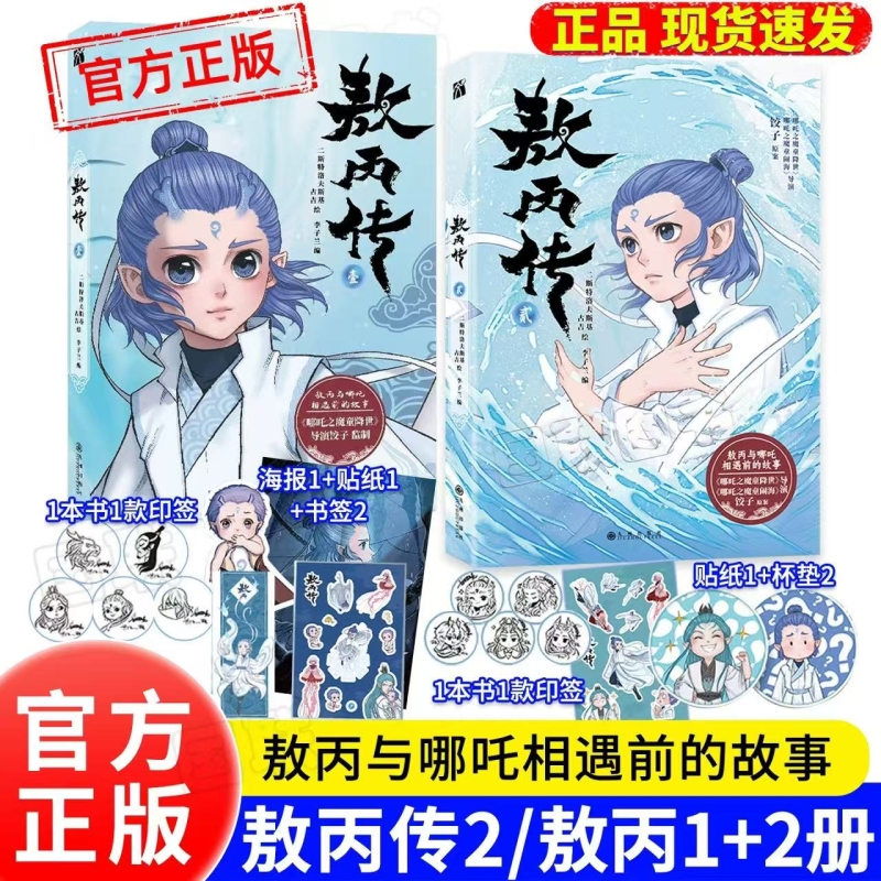 敖丙传1.2.3.4.5饺子监制哪吒魔童降世动漫前传壹貳叁肆伍第12345部全套漫画书籍电影