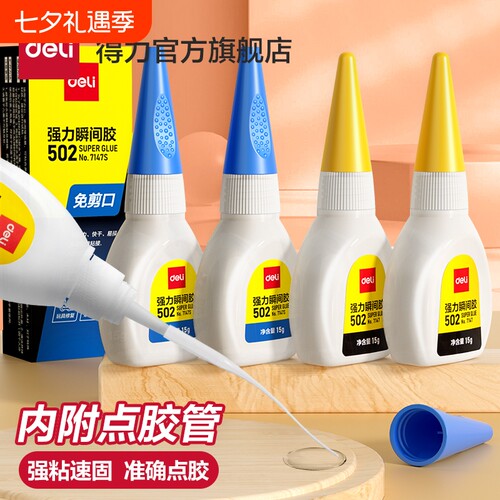 得力7145胶水万能小支502强力超粘正品高粘度超强多功能皮革橡胶塑料粘接鞋子修复快干玩具瞬间
