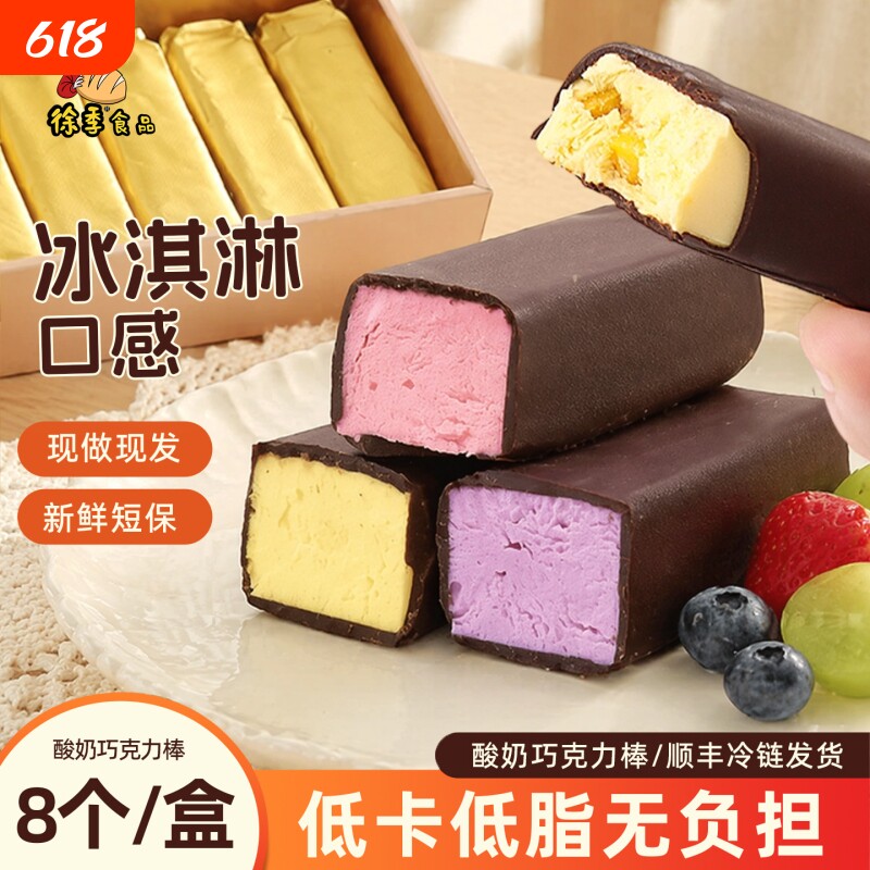 徐季冷萃酸奶巧克力棒脆皮黑巧纯可可脂网红零食冰淇淋低卡草莓
