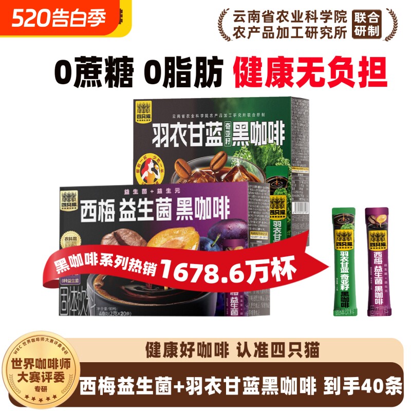 四只猫西梅羽衣甘蓝云南0糖0膳食纤维提神燃减速溶黑咖啡拿铁饮料