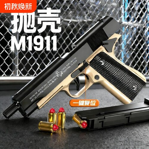 M1911软弹枪玩具枪抛壳连发儿童G17格洛克手抢反吹子弹手动射击