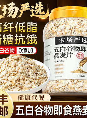 五白谷物即食燕麦片麦片膳食早餐冲饮青稞控糖旗舰芸豆低脂代餐