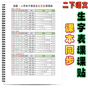 26春一二三四五六年级下册生字表课课贴课本同步课前预习二年级语文重点生字组词拼音部首笔画课课贴笔顺识字