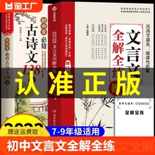 2023版初中文言文全解全练一本通人教版译注与赏析初中生必背古诗词138篇和古诗文小升初初一到初三语文课外阅读练习完全解读一本Q