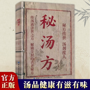 【认准正版】秘汤方 民间使用秘方中医验方中国医书大全老偏方食补中药方剂生活良方中医传世经典现用现查中医中药书籍H