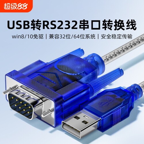 usb转232串口线DB9通讯