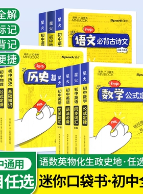 星火迷你口袋书初中MiniBOOK基础知识大全公式定律手册语文数学英语物理化学生物地理政治必背词汇中考复习小工具书知识点历史
