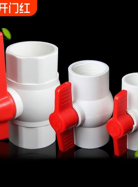 PVC4分球阀6分1寸水阀门开关给水管阀塑料阀大全DN20 25 32 40 50