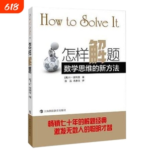 怎样解题 波利亚著数学思维的新方法 解题 数学思维训练书 激发无数人的聪明才智 怎样解题