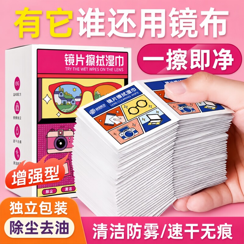 眼镜清洁湿巾一次性擦拭湿巾眼镜布手机清洁布洗镜片专用擦镜湿纸