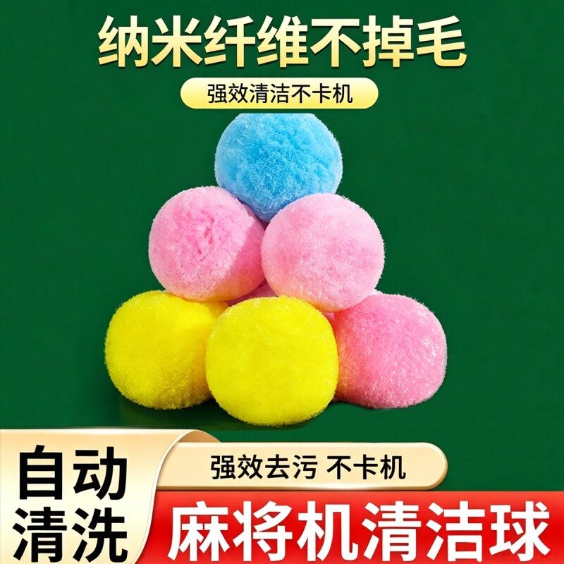全自动麻将机球球免擦清洗球洗牌神器配件大全洗麻将牌清洁剂专用
