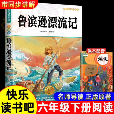 鲁滨逊漂流记六年级必读课外书