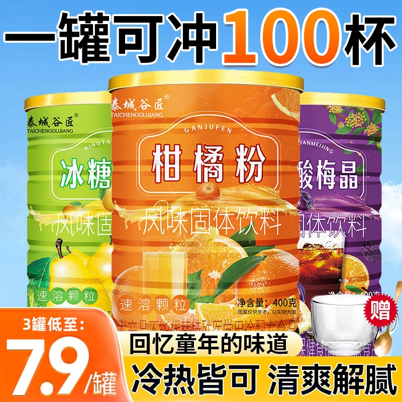 甜橙橘子粉果味冰糖雪梨酸梅晶夏季饮料冲饮果汁速溶固体柑80怀旧